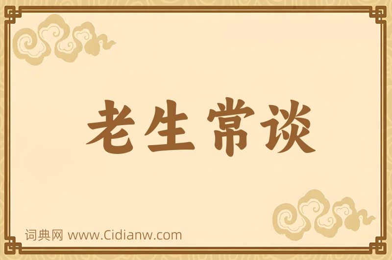 成语老生常谈图片
