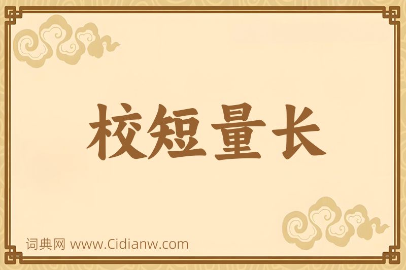 成语校短量长图片