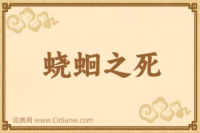 成语蛲蛔之死图片