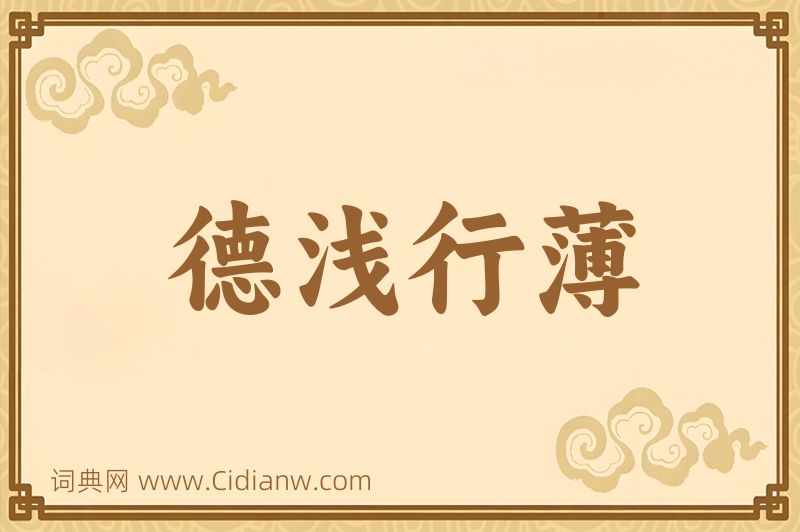 成语德浅行薄图片