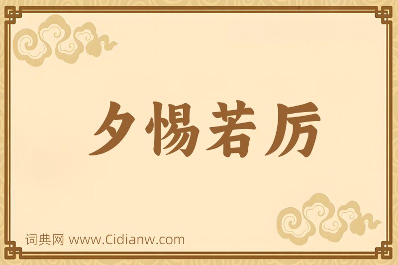 成语夕惕若厉图片