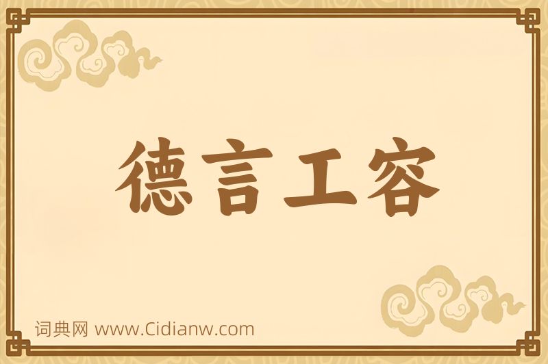 成语德言工容图片