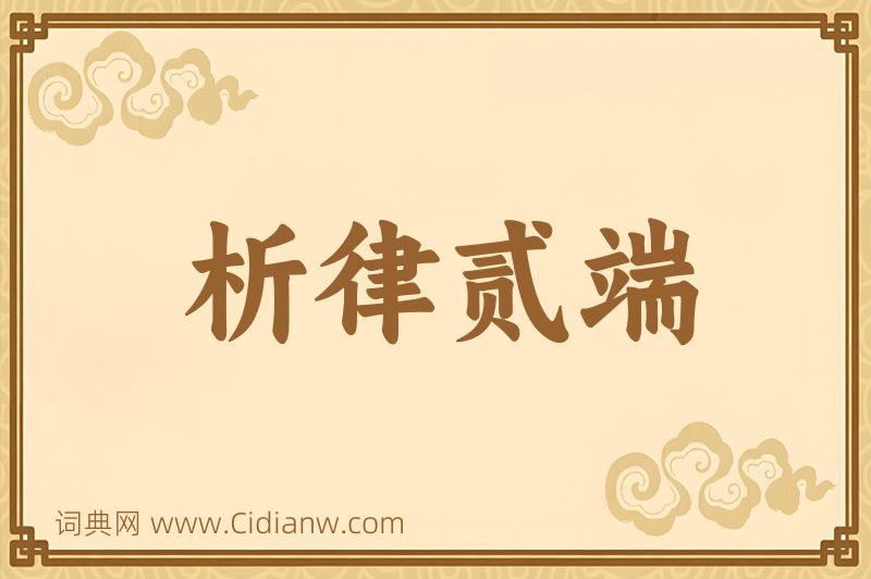 成语析律贰端图片