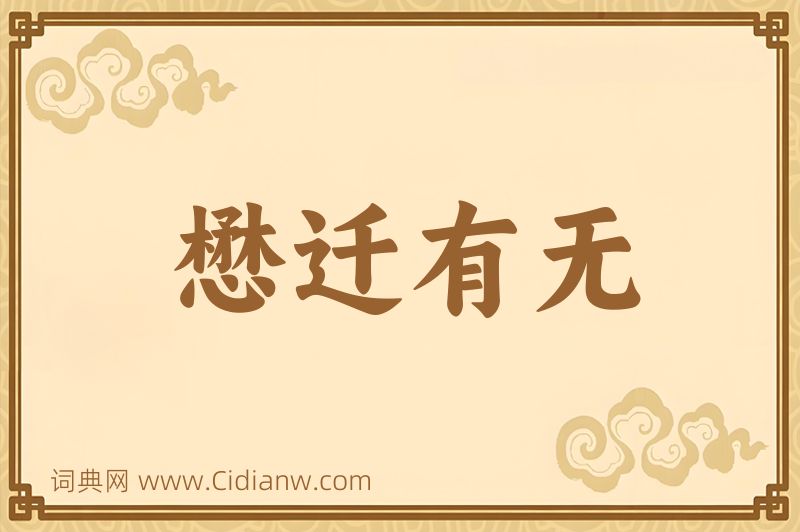 成语懋迁有无图片