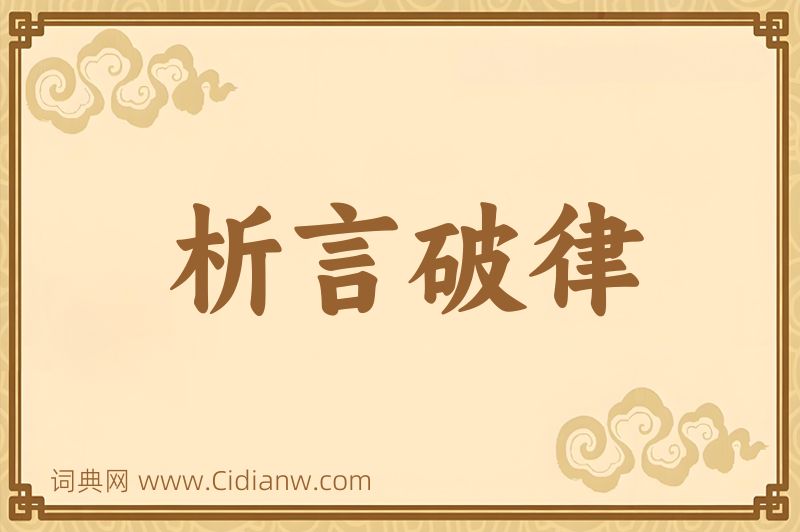 成语析言破律图片