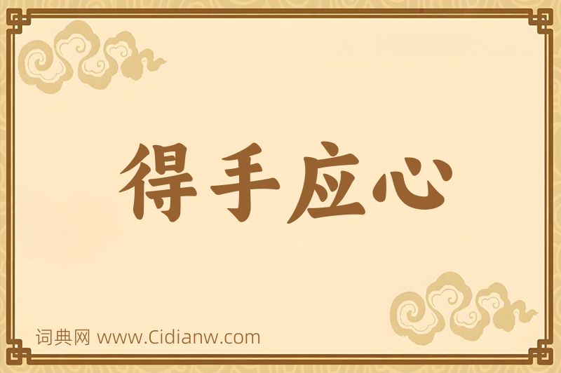 成语得手应心图片