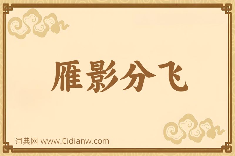 成语雁影分飞图片