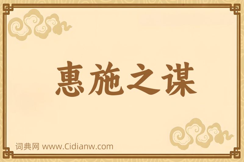 成语惠施之谋图片