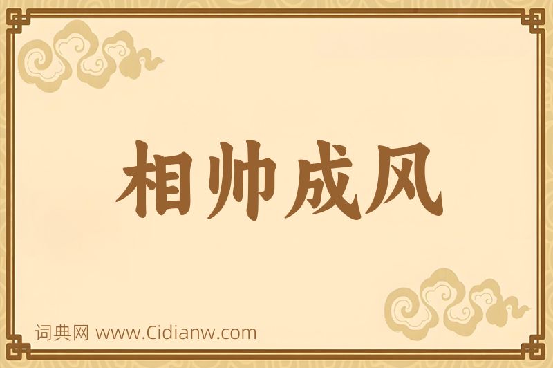 成语相帅成风图片