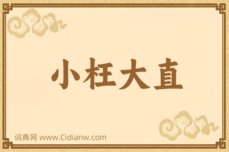 成语小枉大直图片