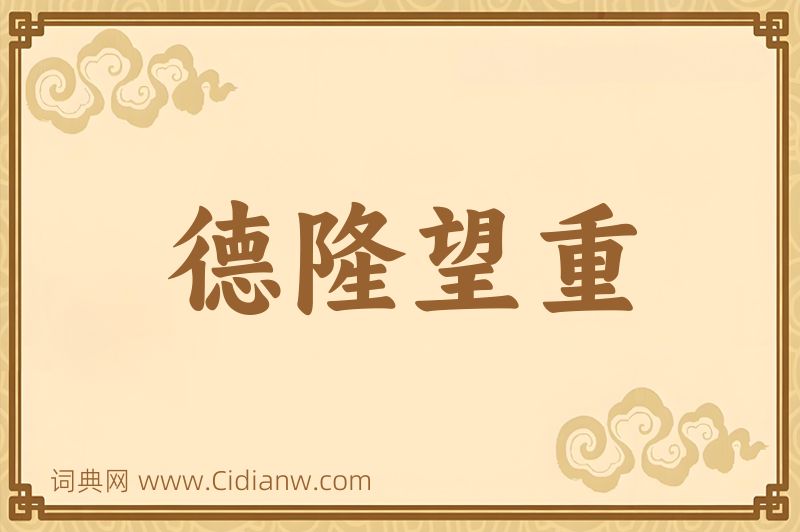 成语德隆望重图片