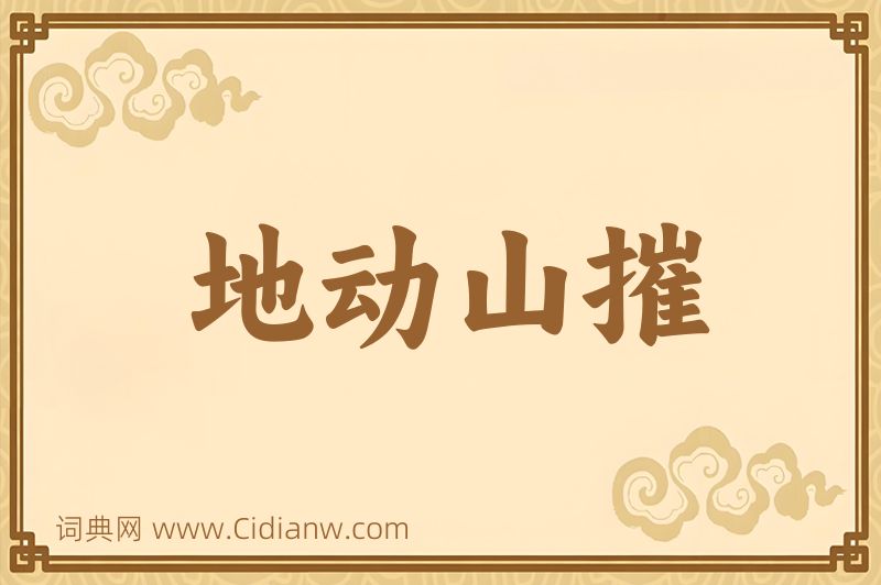 成语地动山摧图片