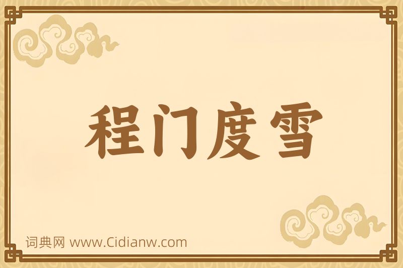 成语程门度雪图片