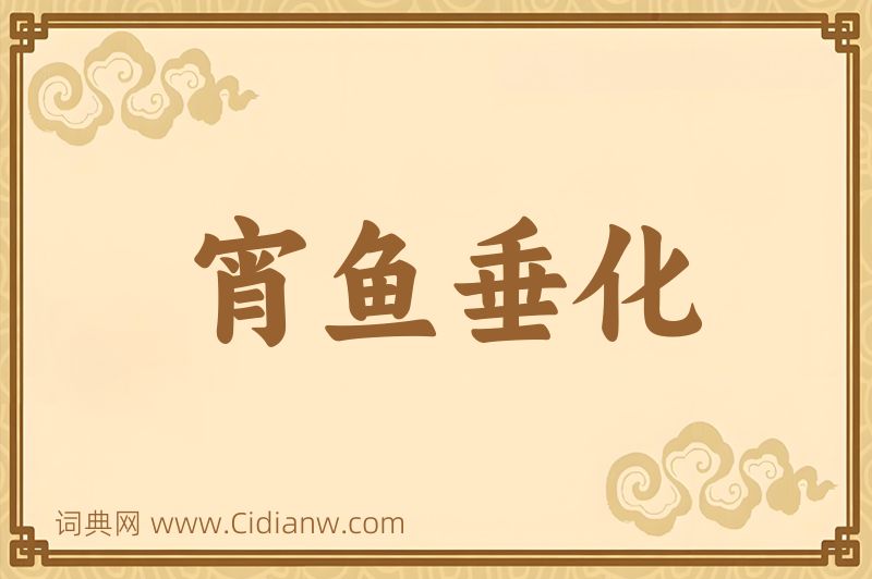 成语宵鱼垂化图片