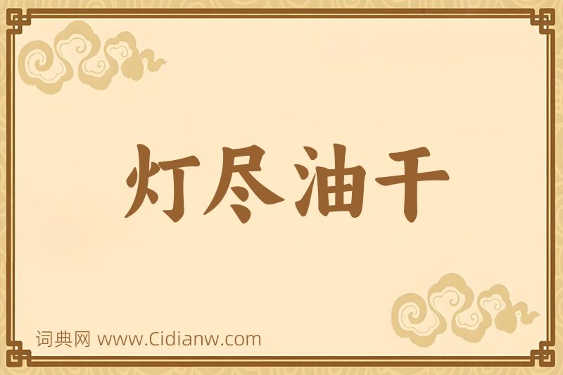 成语灯尽油干图片