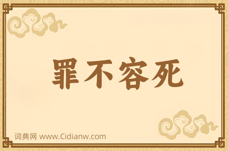 成语罪不容死图片