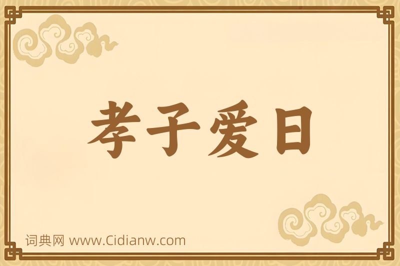 成语孝子爱日图片