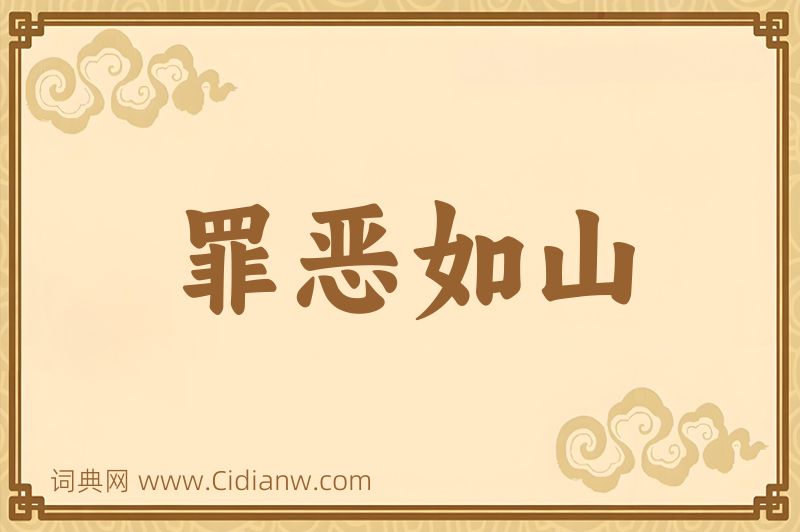 成语罪恶如山图片