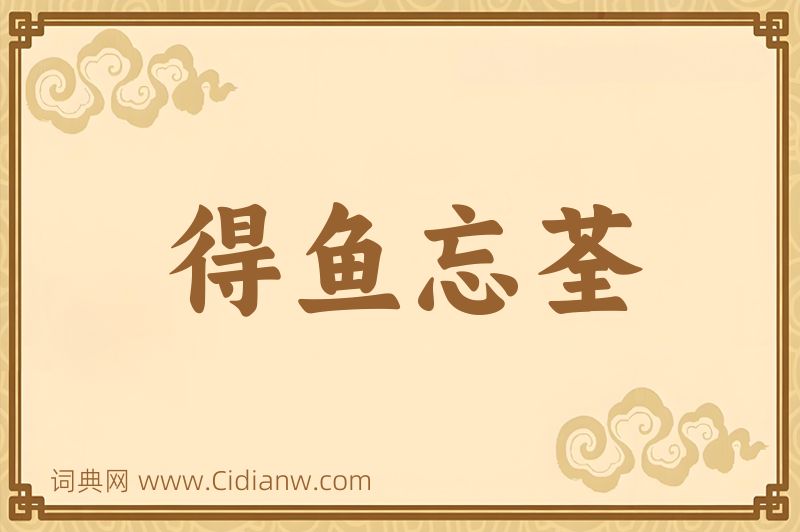 成语得鱼忘荃图片