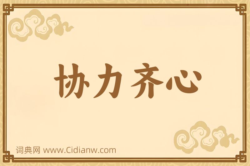 成语协力齐心图片