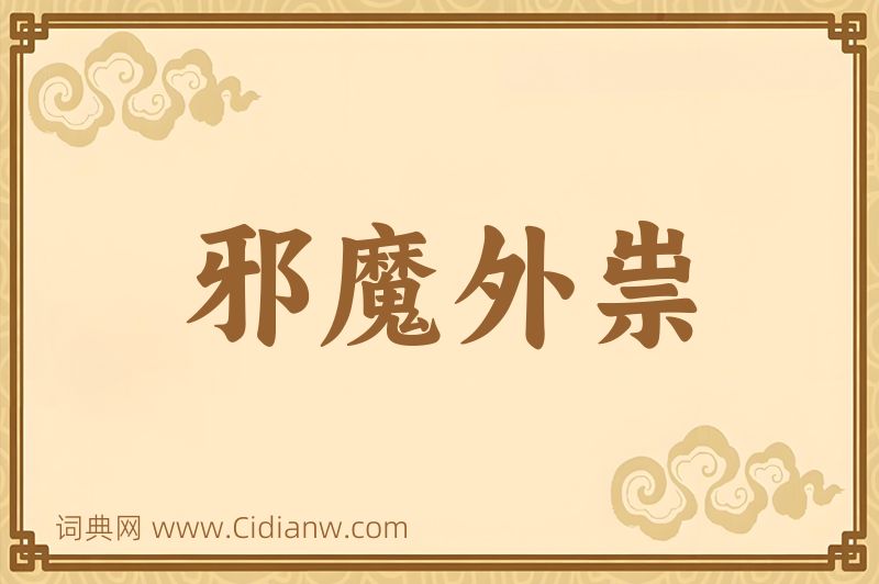 成语邪魔外祟图片