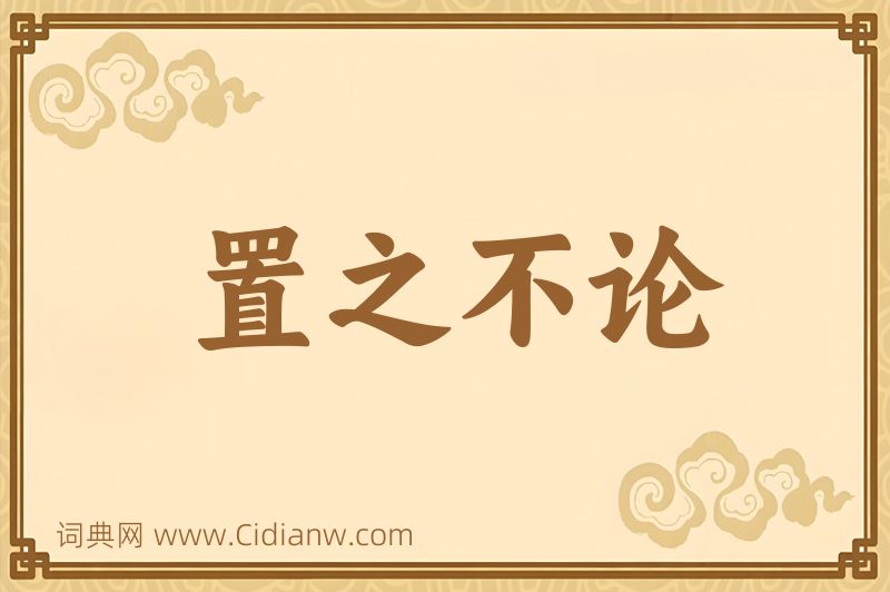 成语置之不论图片