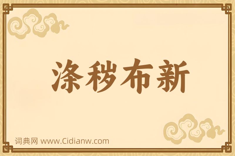 成语涤秽布新图片