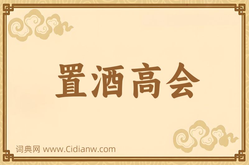 成语置酒高会图片