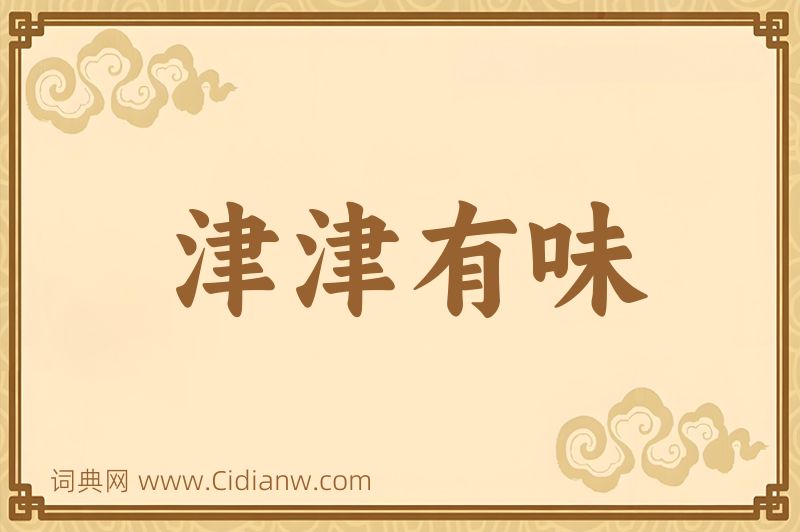 成语津津有味图片