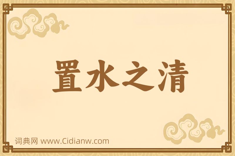 成语置水之清图片