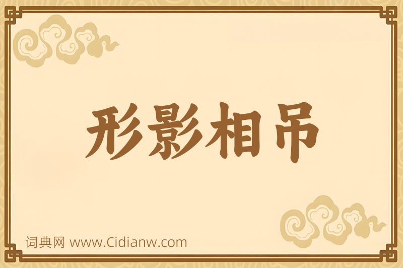 成语形影相吊图片