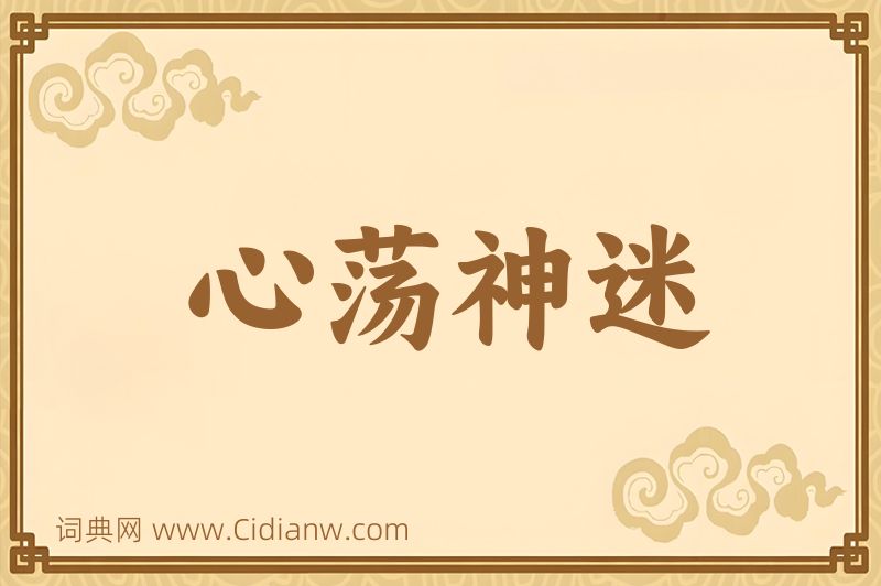 成语心荡神迷图片