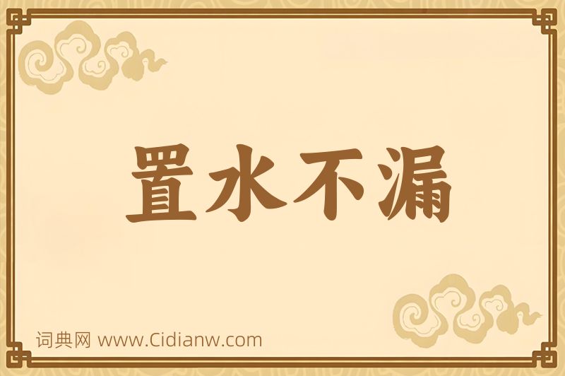 成语置水不漏图片