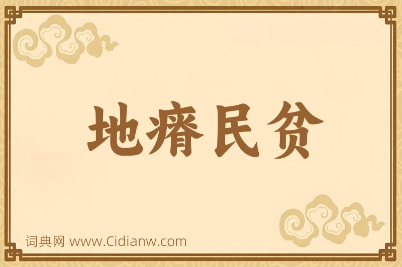 成语地瘠民贫图片