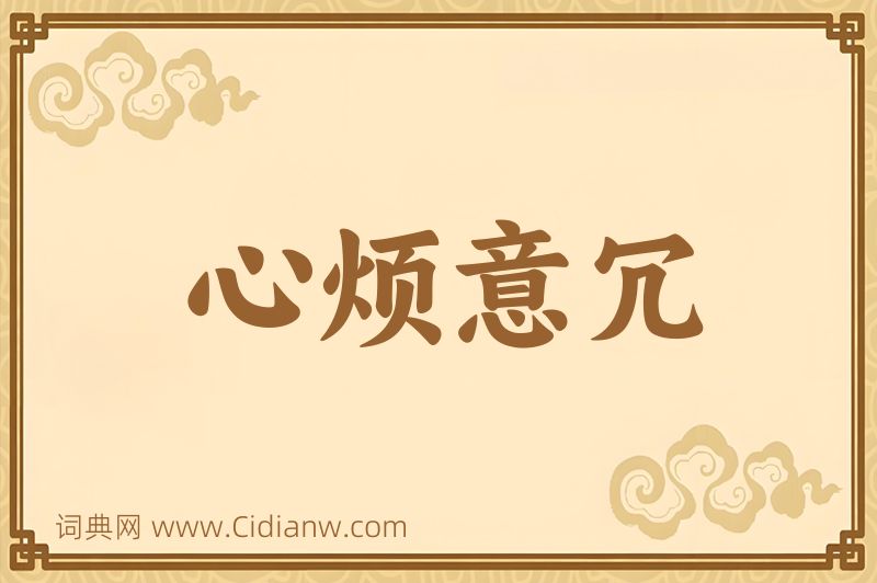 成语心烦意冗图片