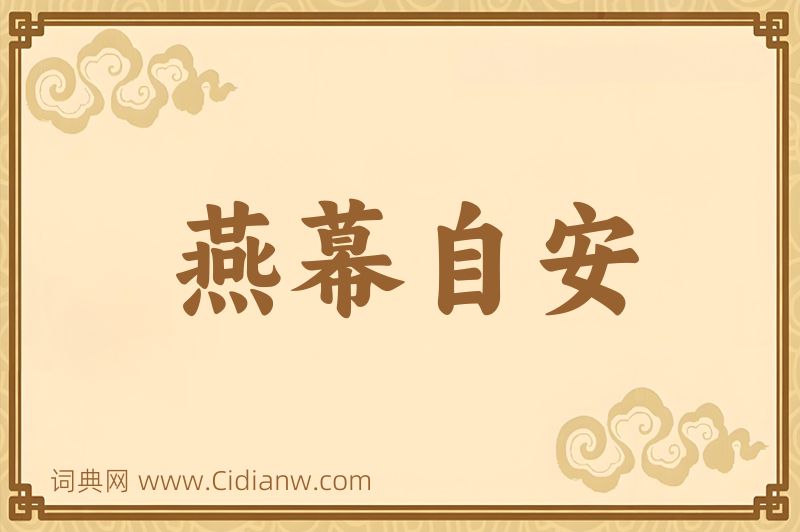 成语燕幕自安图片