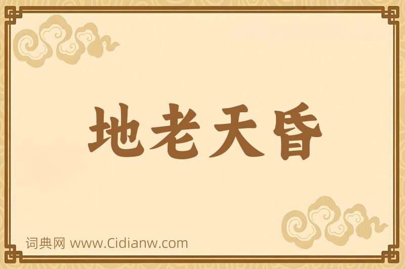 成语地老天昏图片