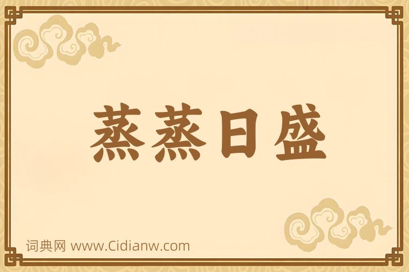 成语蒸蒸日盛图片