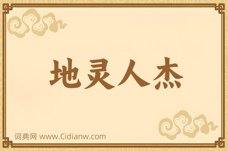 成语地灵人杰图片