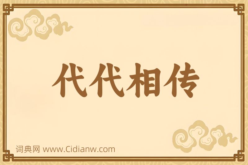 成语代代相传图片