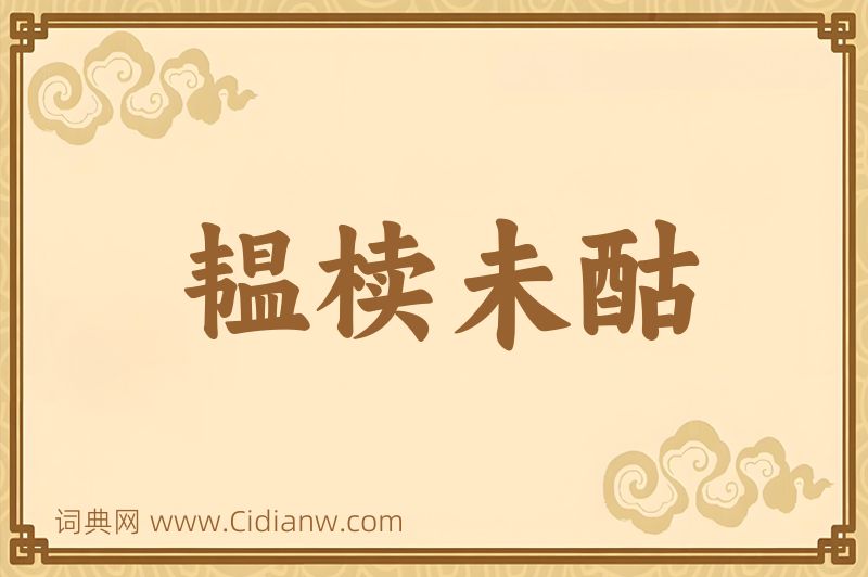 成语韫椟未酤图片