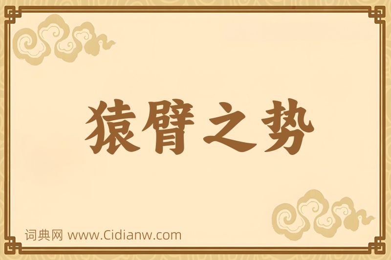 成语猿臂之势图片