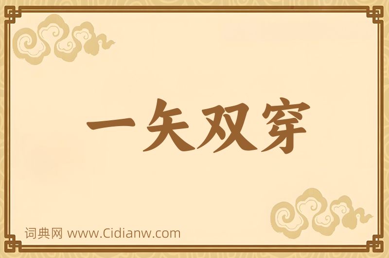 成语一矢双穿图片