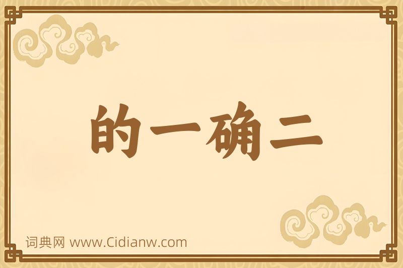 成语的一确二图片