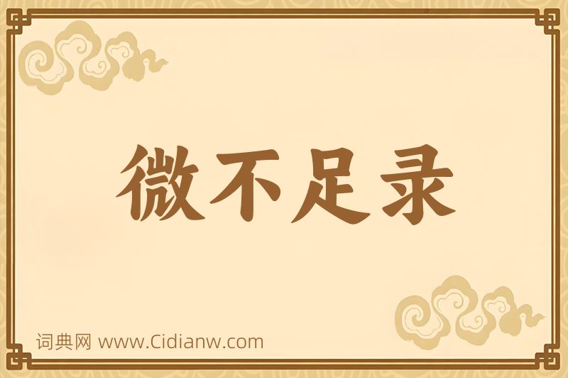 成语微不足录图片