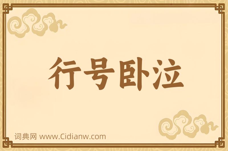 成语行号卧泣图片