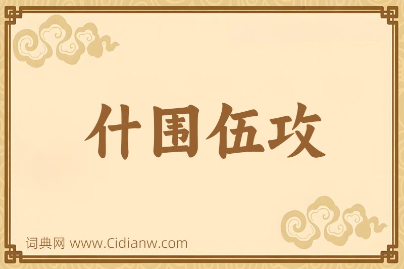 成语什围伍攻图片