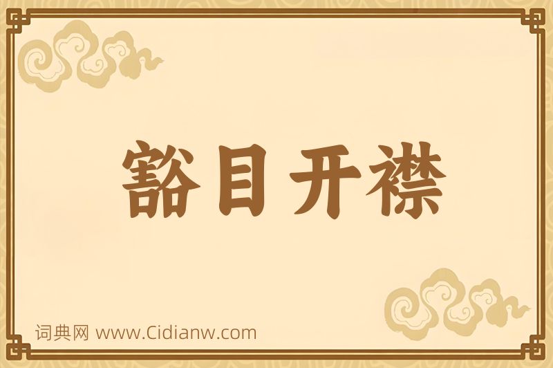 成语豁目开襟图片