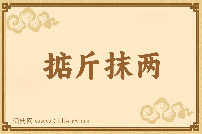 成语掂斤抹两图片