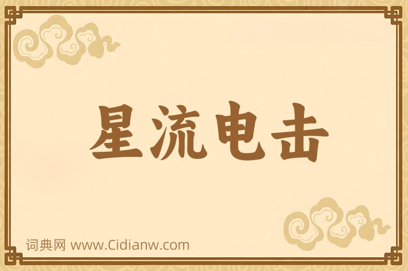 成语星流电击图片